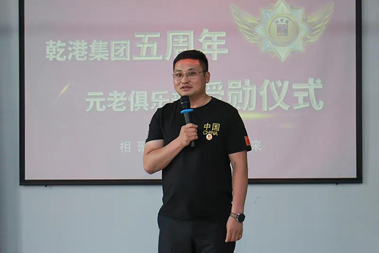 乾港集團(tuán)董事長(zhǎng)安俊峰，乾港集團(tuán)發(fā)展歷程，乾港集團(tuán)5周年授勛儀式，乾港集團(tuán)元老俱樂(lè)部5周年